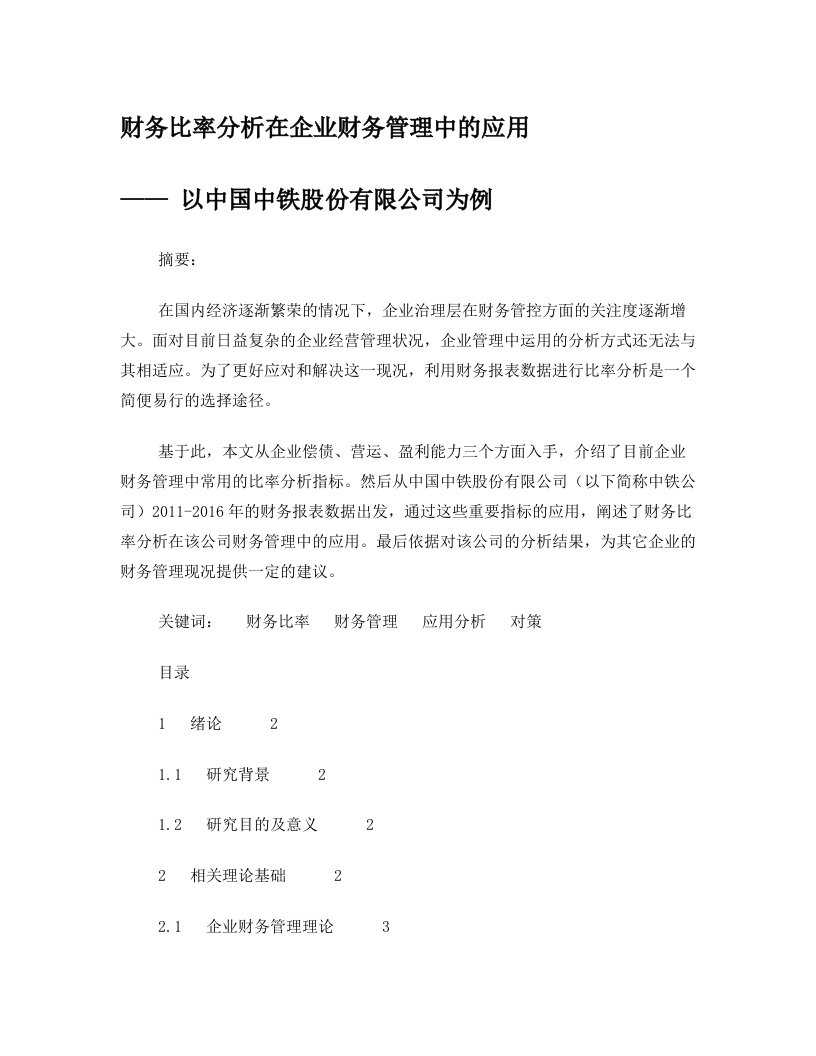 财务比率分析在企业财务管理中的应用——+以中国中铁股份有限公司为例