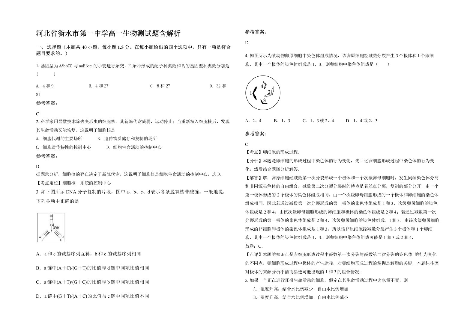 河北省衡水市第一中学高一生物测试题含解析