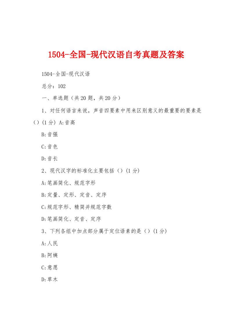 1504-全国-现代汉语自考真题及答案