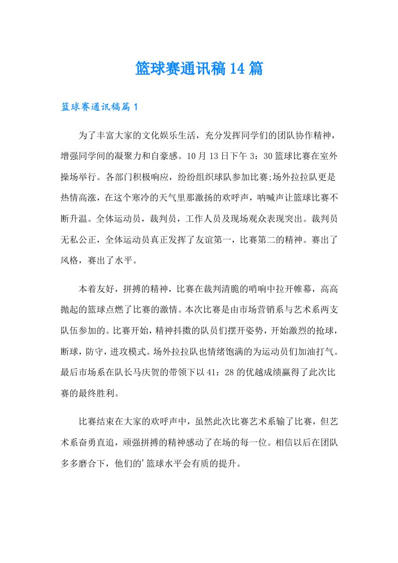 篮球赛通讯稿14篇