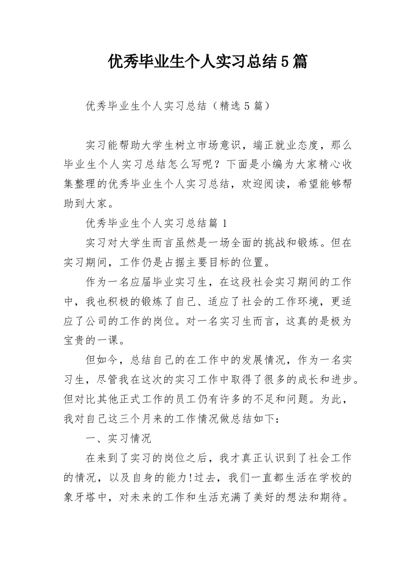 优秀毕业生个人实习总结5篇