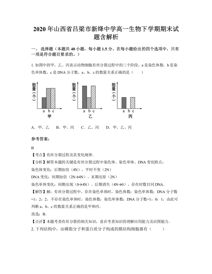 2020年山西省吕梁市新绛中学高一生物下学期期末试题含解析