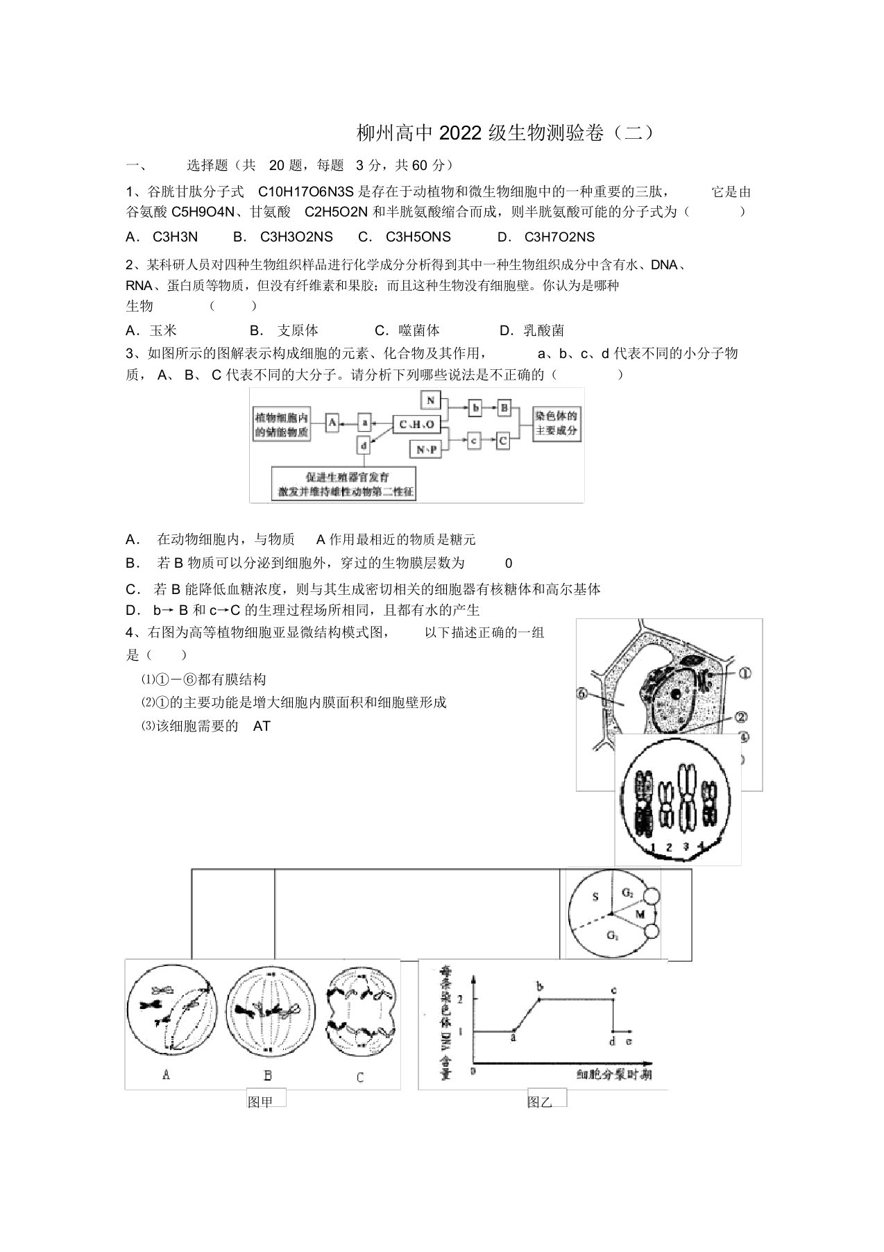 广西柳州高中2022届高三生物测试卷（二）