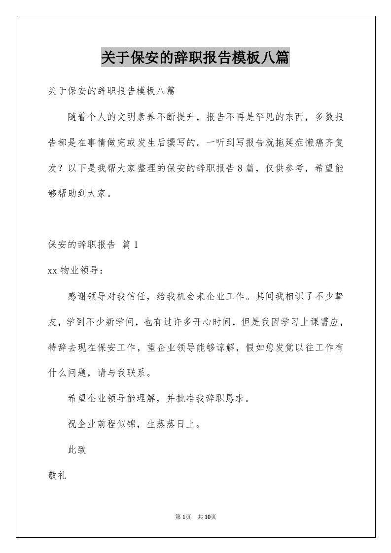 关于保安的辞职报告模板八篇