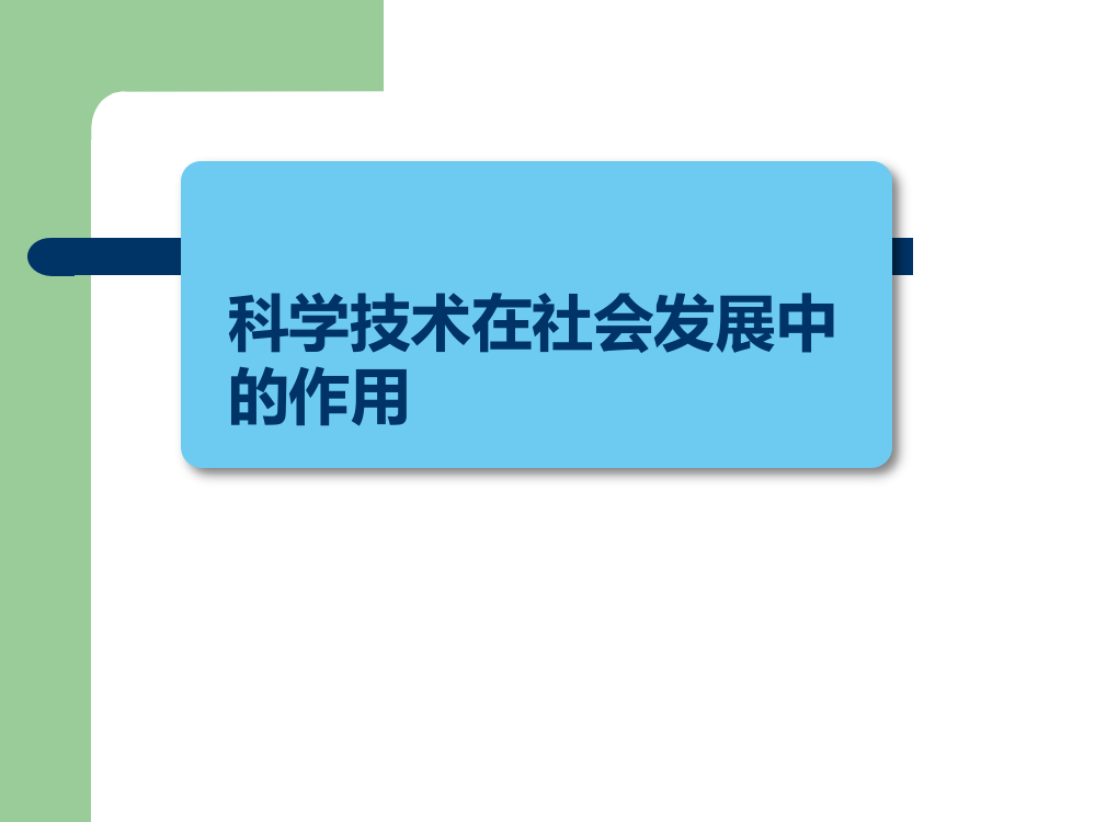 科学技术在社会发展中的作用