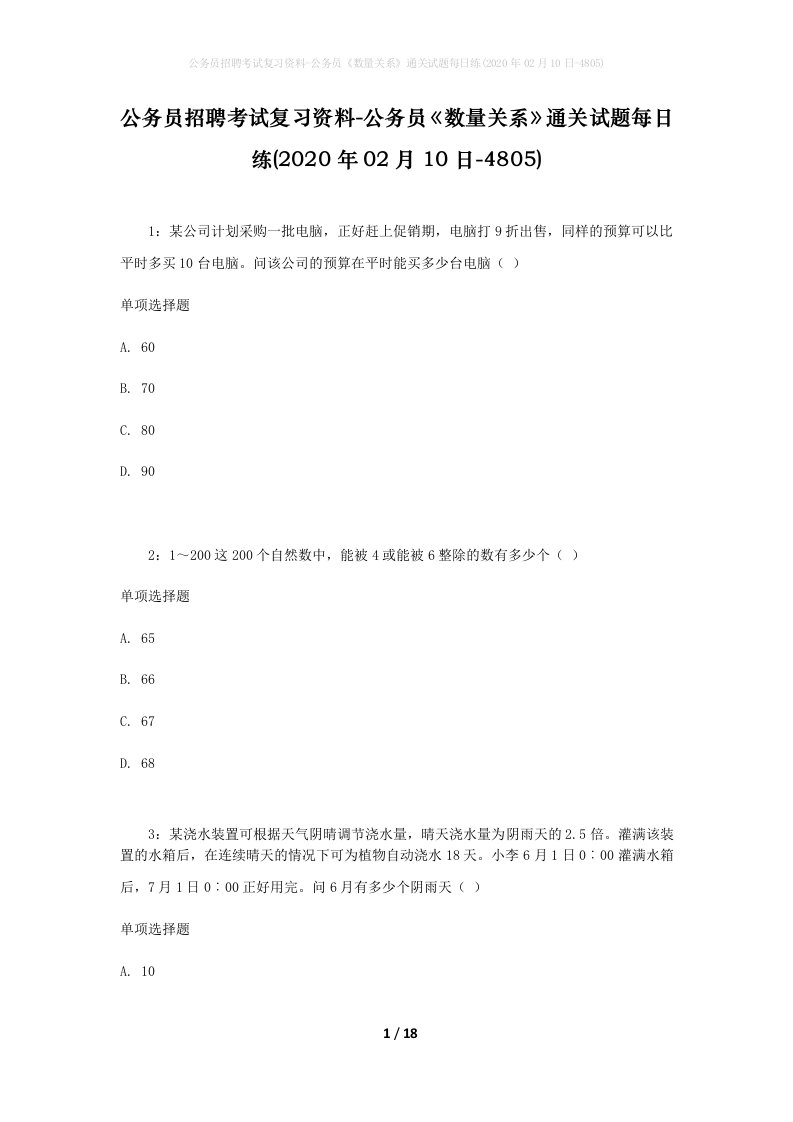 公务员招聘考试复习资料-公务员数量关系通关试题每日练2020年02月10日-4805