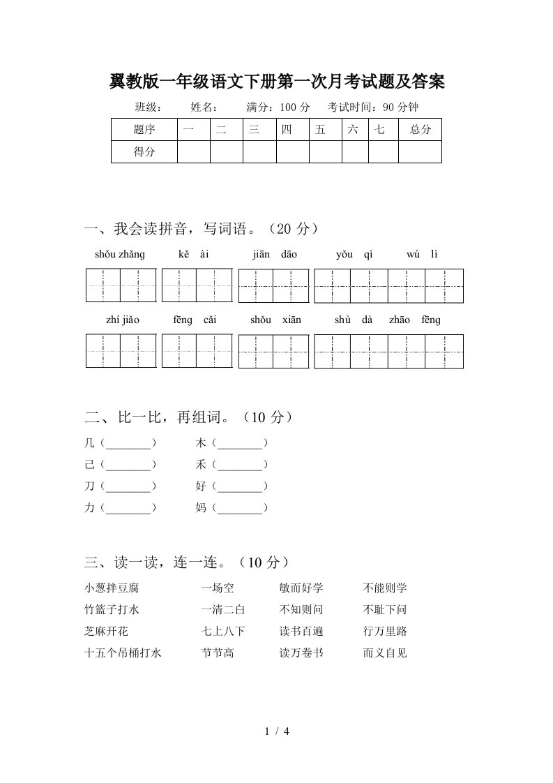 翼教版一年级语文下册第一次月考试题及答案