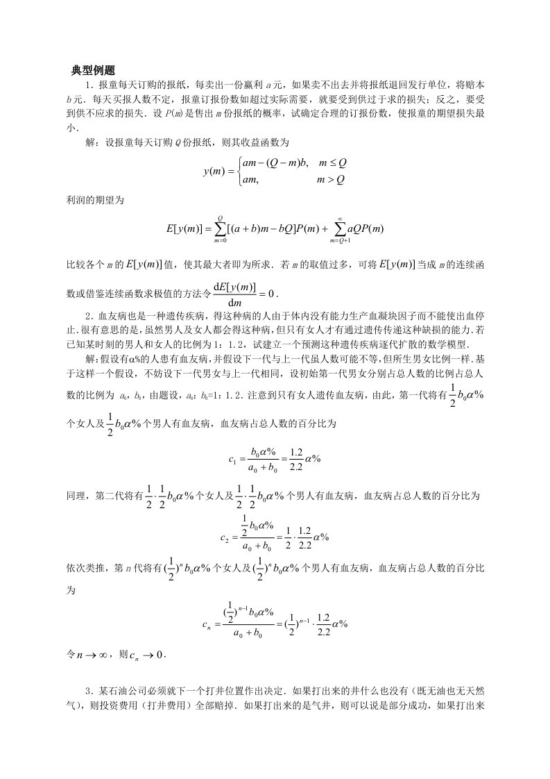 数学建模典型例题