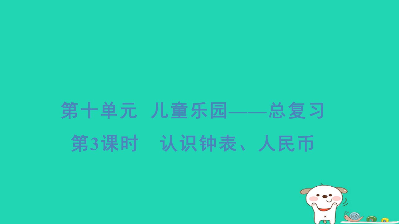 2024一年级数学下册十儿童乐圆__总复习第3课时认识钟表人民币习题课件青岛版六三制