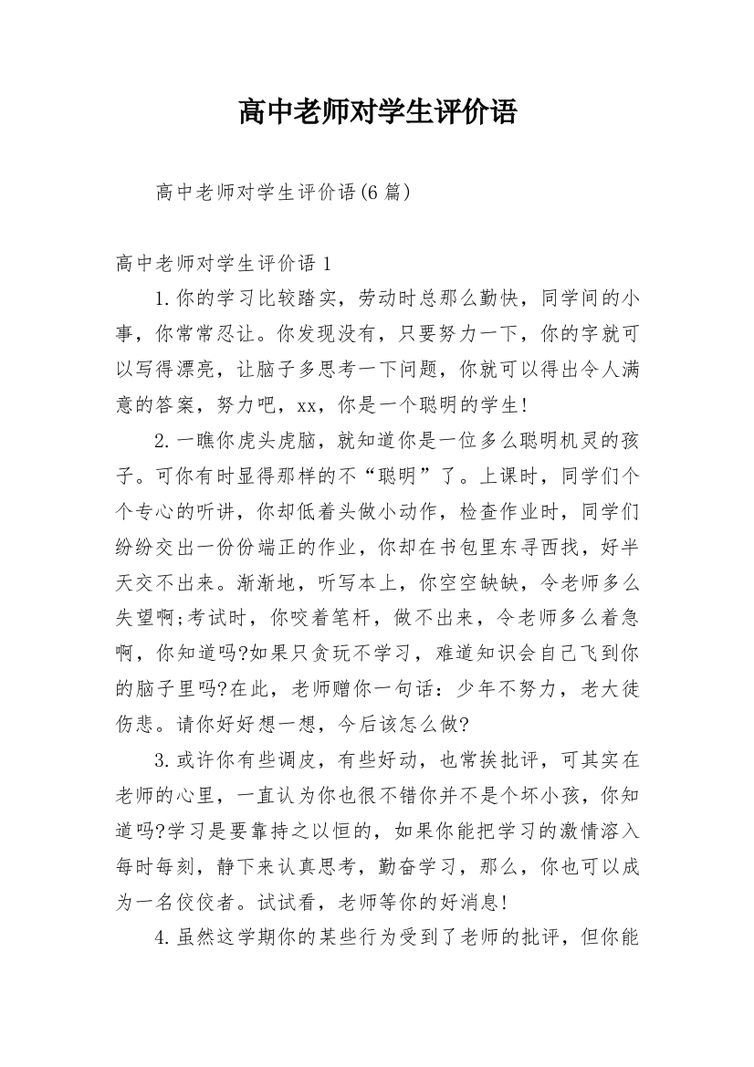 高中老师对学生评价语_1