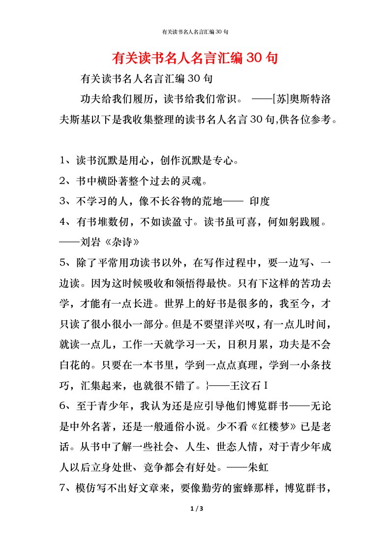 精编有关读书名人名言汇编30句