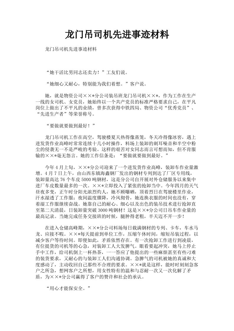 龙门吊司机先进事迹材料