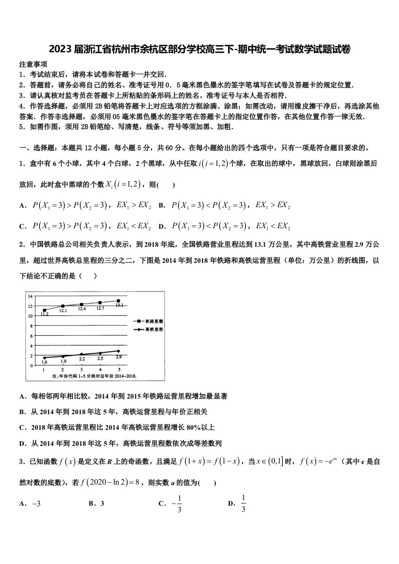 2023届浙江省杭州市余杭区部分学校高三下-期中统一考试数学试题试卷含解析