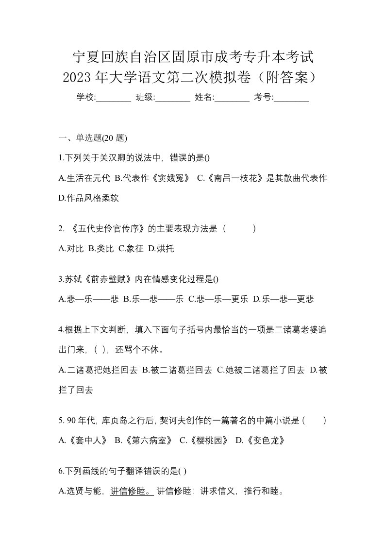 宁夏回族自治区固原市成考专升本考试2023年大学语文第二次模拟卷附答案