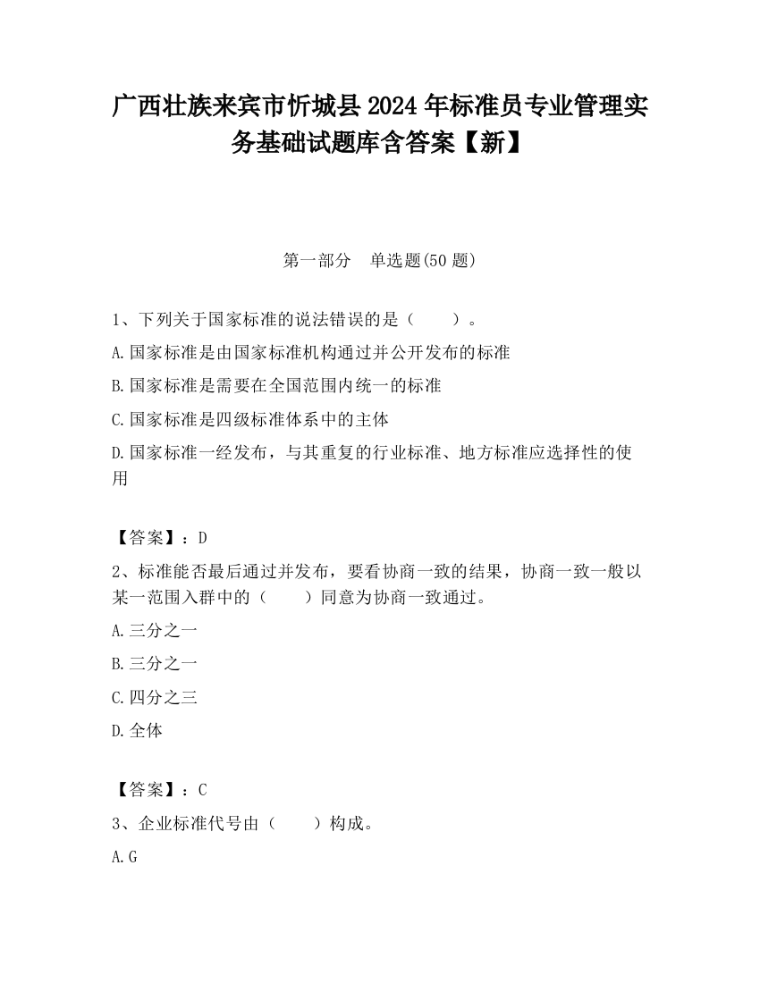 广西壮族来宾市忻城县2024年标准员专业管理实务基础试题库含答案【新】