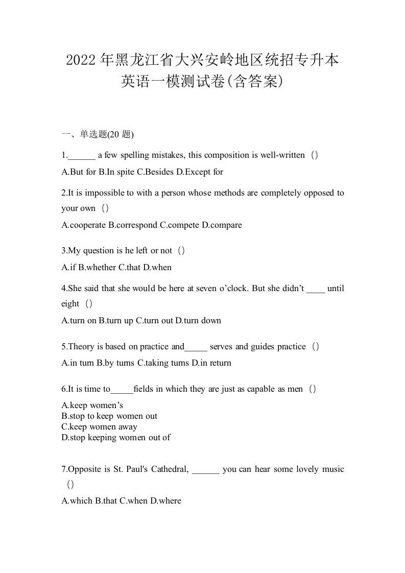 2022年黑龙江省大兴安岭地区统招专升本英语一模测试卷含答案