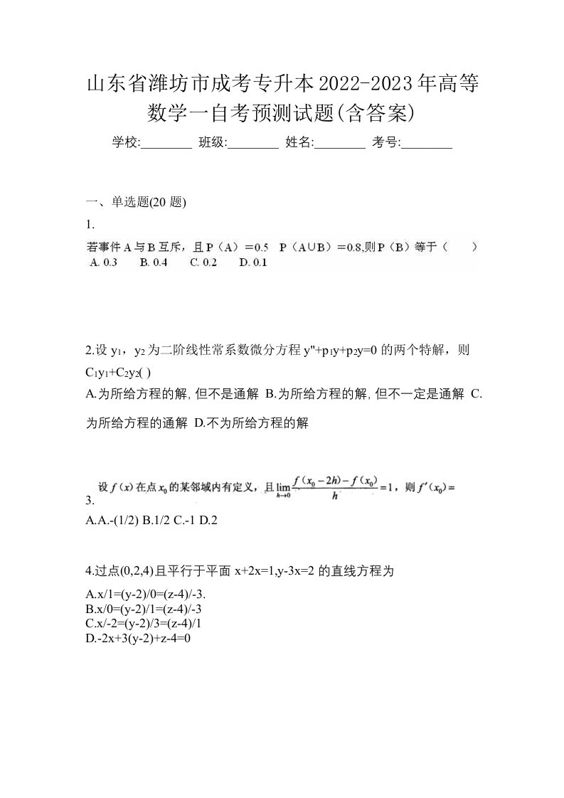 山东省潍坊市成考专升本2022-2023年高等数学一自考预测试题含答案