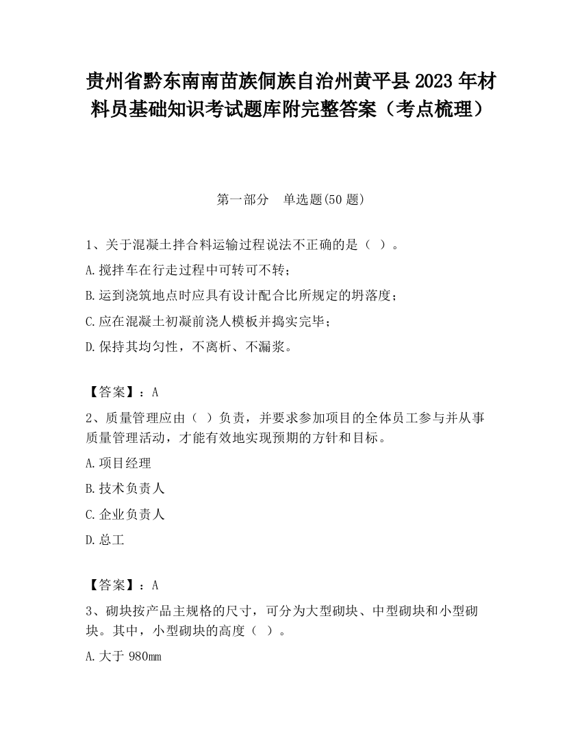 贵州省黔东南南苗族侗族自治州黄平县2023年材料员基础知识考试题库附完整答案（考点梳理）