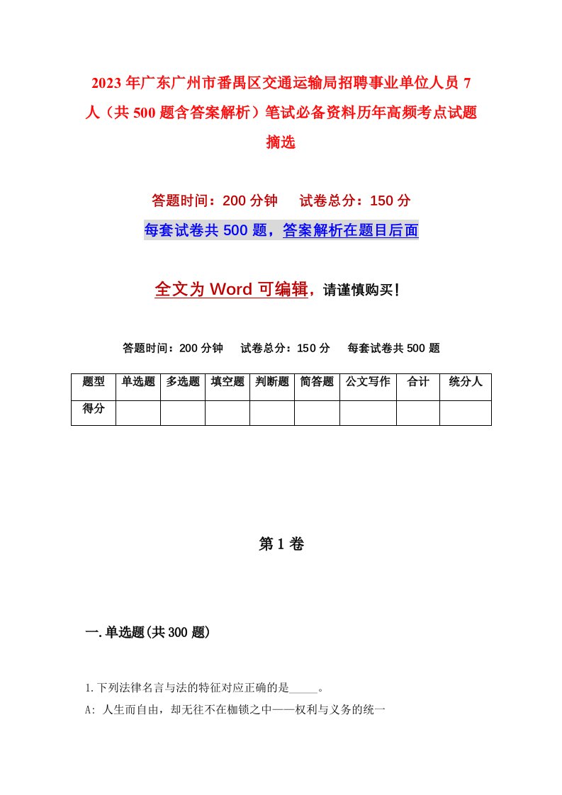 2023年广东广州市番禺区交通运输局招聘事业单位人员7人（共500题含答案解析）笔试必备资料历年高频考点试题摘选