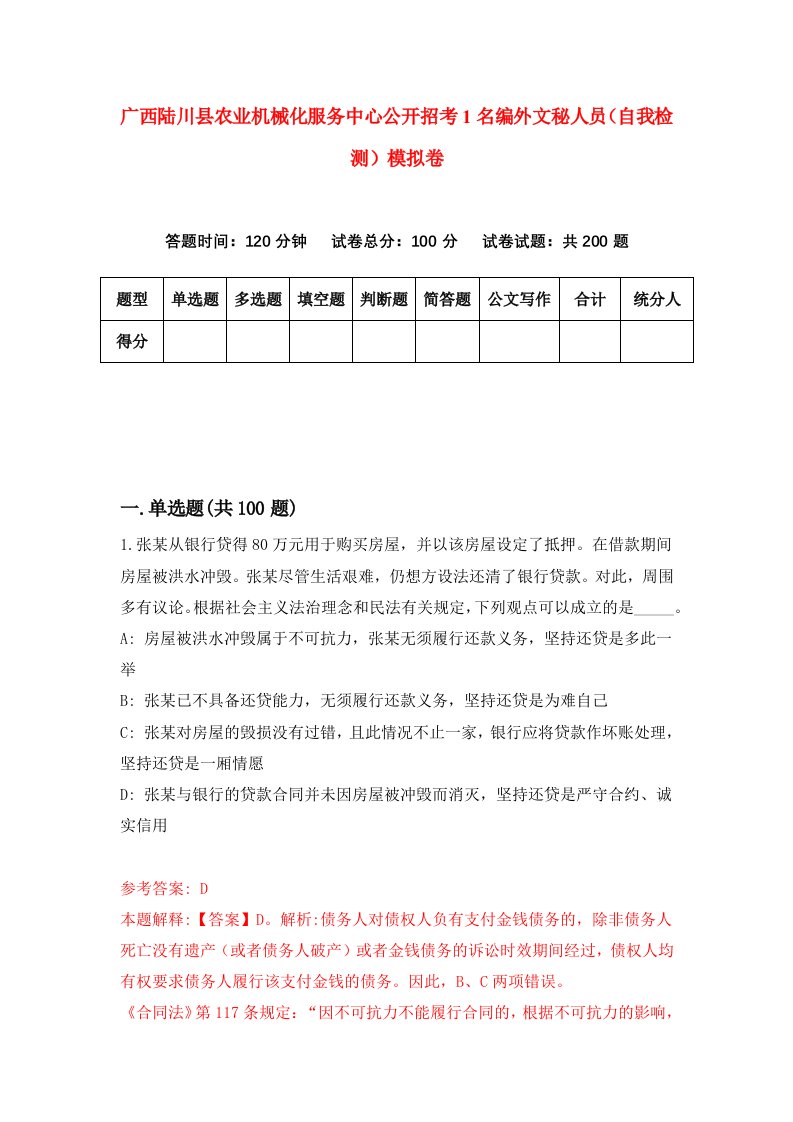 广西陆川县农业机械化服务中心公开招考1名编外文秘人员自我检测模拟卷第6次