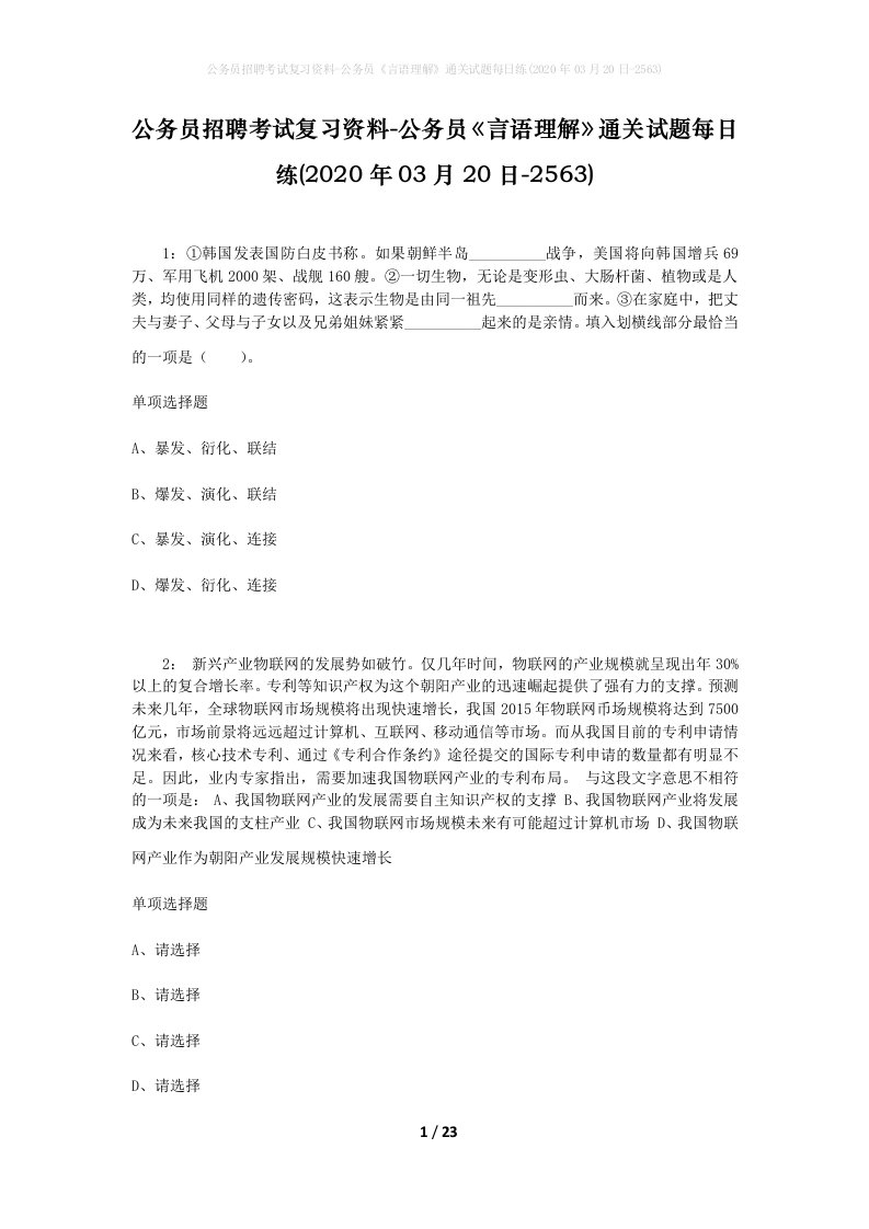 公务员招聘考试复习资料-公务员言语理解通关试题每日练2020年03月20日-2563