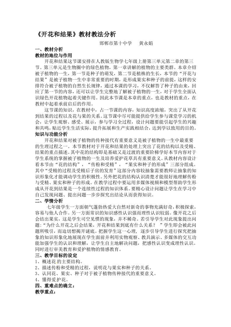 《开花和结果》教材教法分析