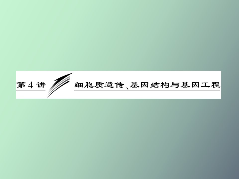 细胞质遗传、基因结构与基因工程