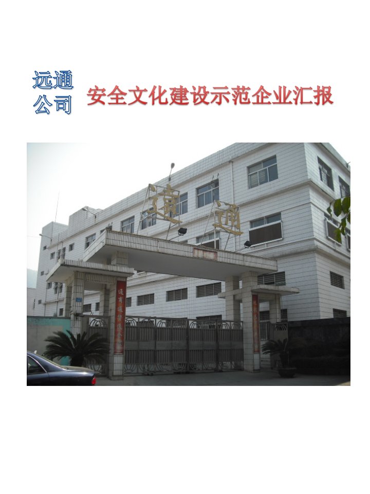 远通公司安全文化建设示范企业报告