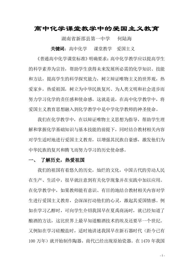 高中化学课堂教学中的爱国主义教育