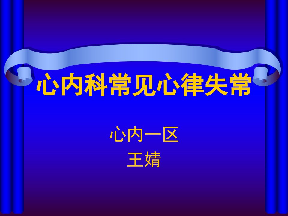 业务学习心律失常