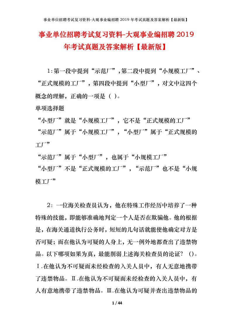 事业单位招聘考试复习资料-大观事业编招聘2019年考试真题及答案解析最新版