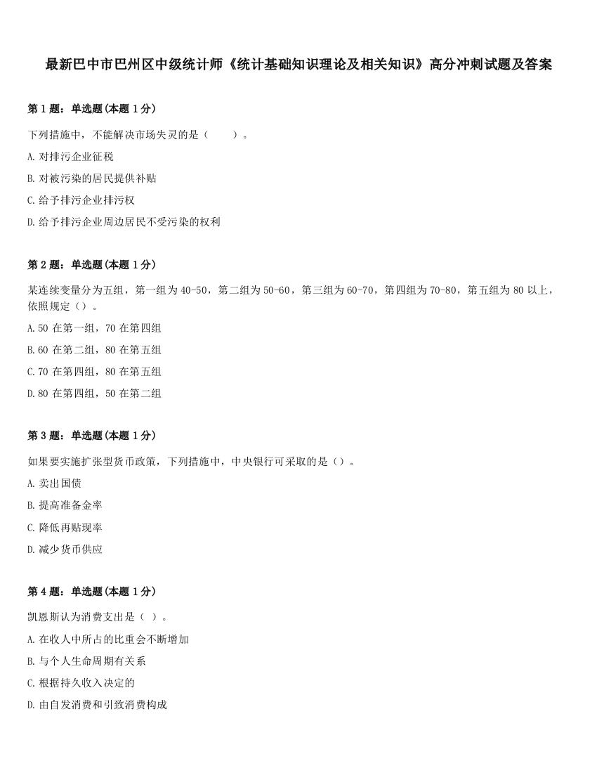 最新巴中市巴州区中级统计师《统计基础知识理论及相关知识》高分冲刺试题及答案