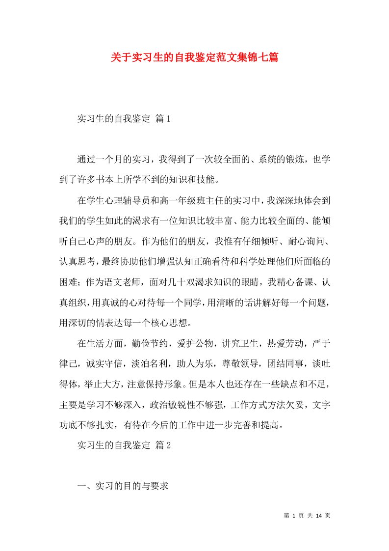 关于实习生的自我鉴定范文集锦七篇