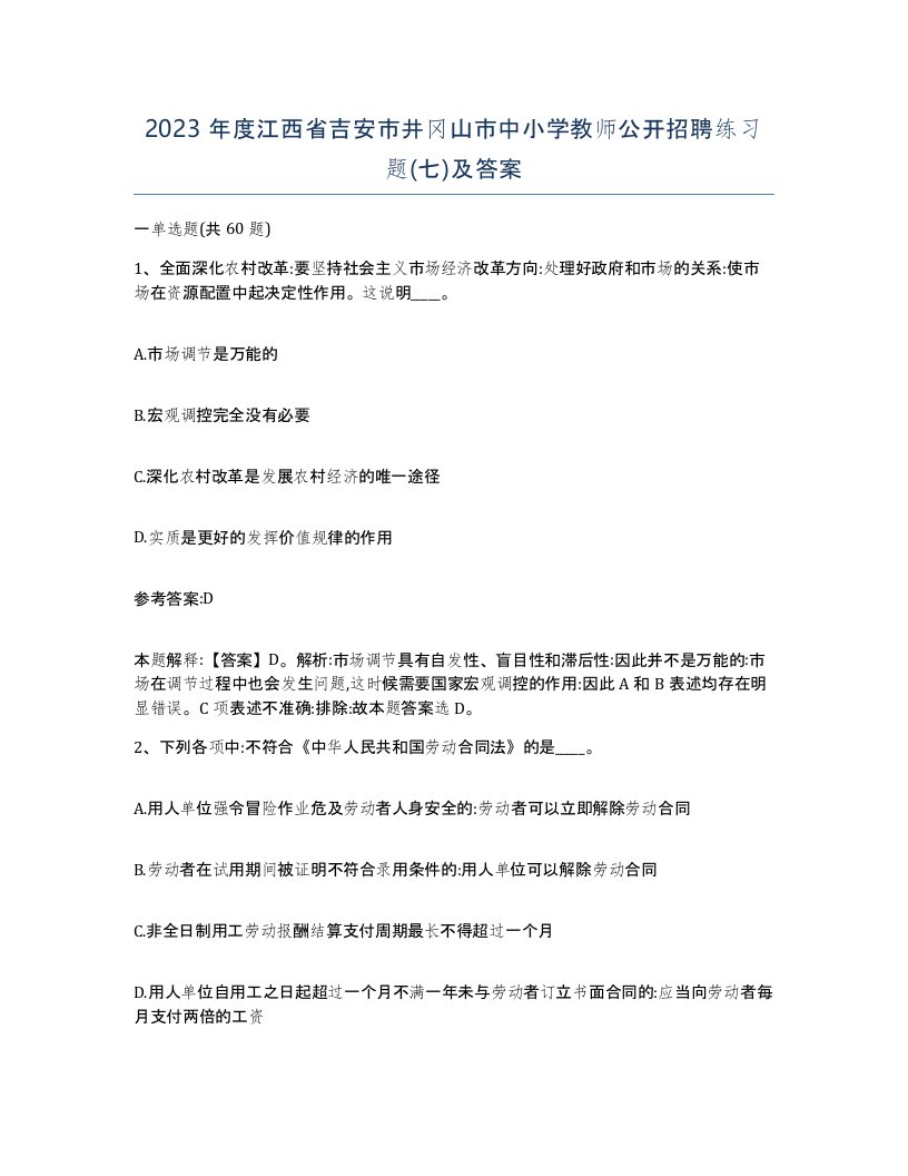 2023年度江西省吉安市井冈山市中小学教师公开招聘练习题七及答案