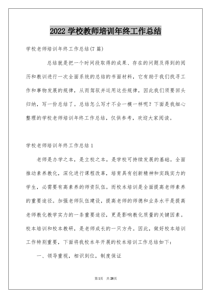 2022学校教师培训年终工作总结