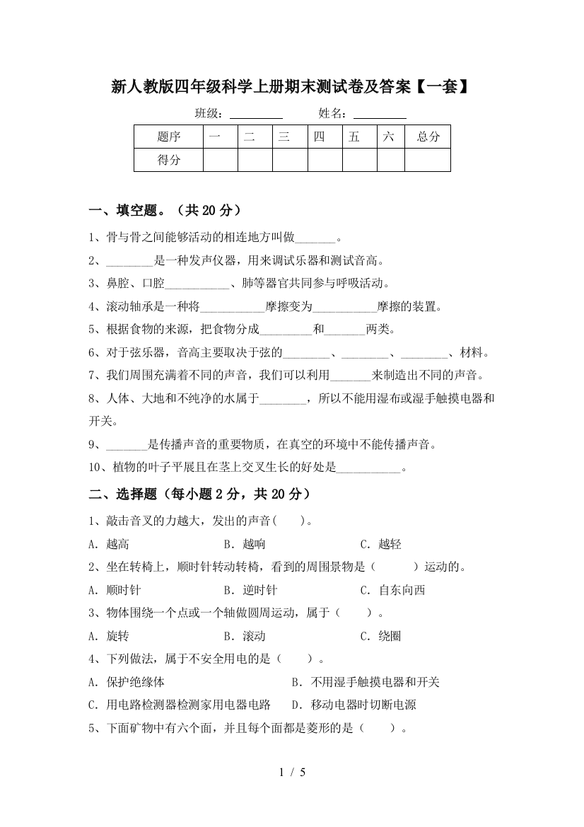 新人教版四年级科学上册期末测试卷及答案【一套】