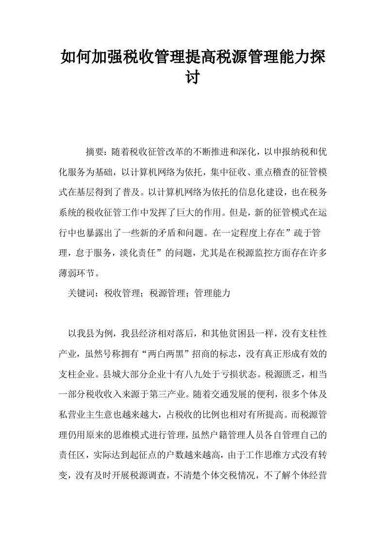 如何加强税收管理提高税源管理能力探讨0