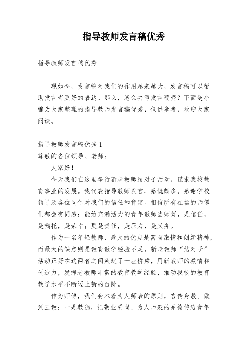 指导教师发言稿优秀