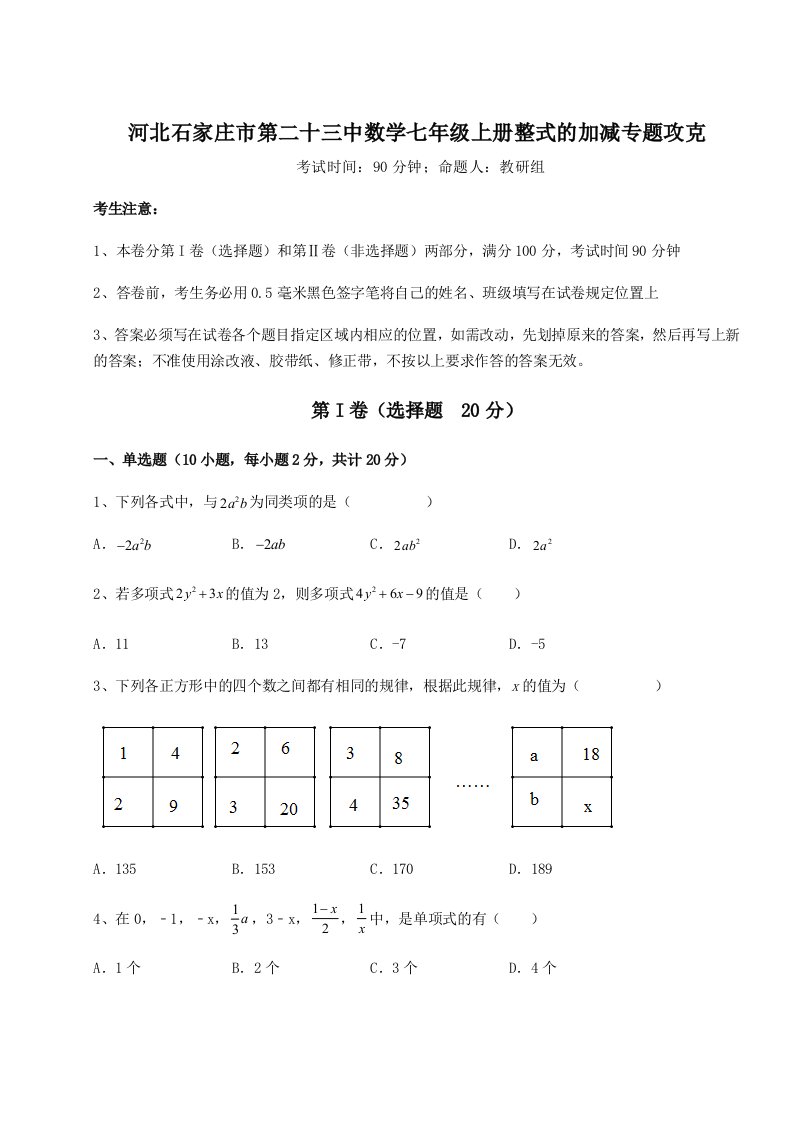 专题对点练习河北石家庄市第二十三中数学七年级上册整式的加减专题攻克试题（含详解）