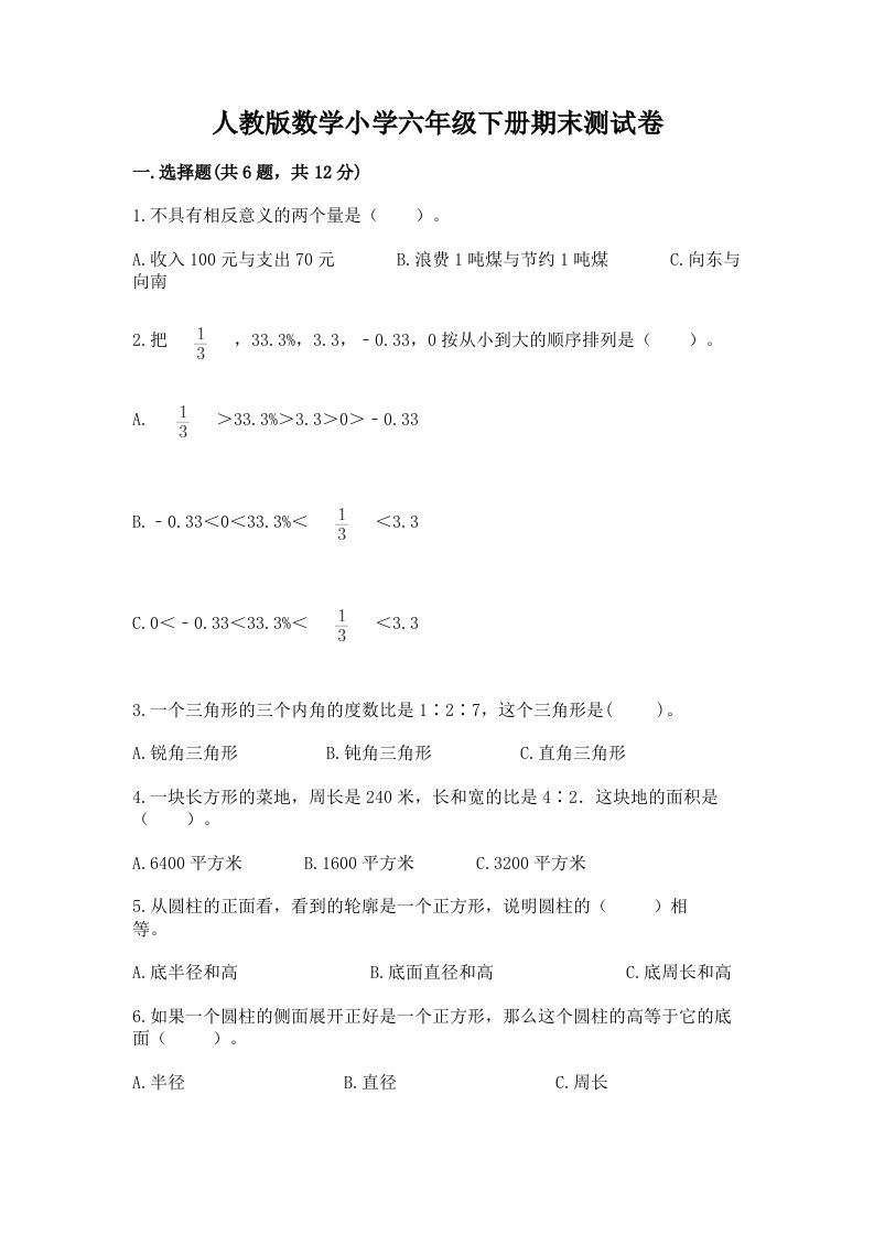 人教版数学小学六年级下册期末测试卷通用