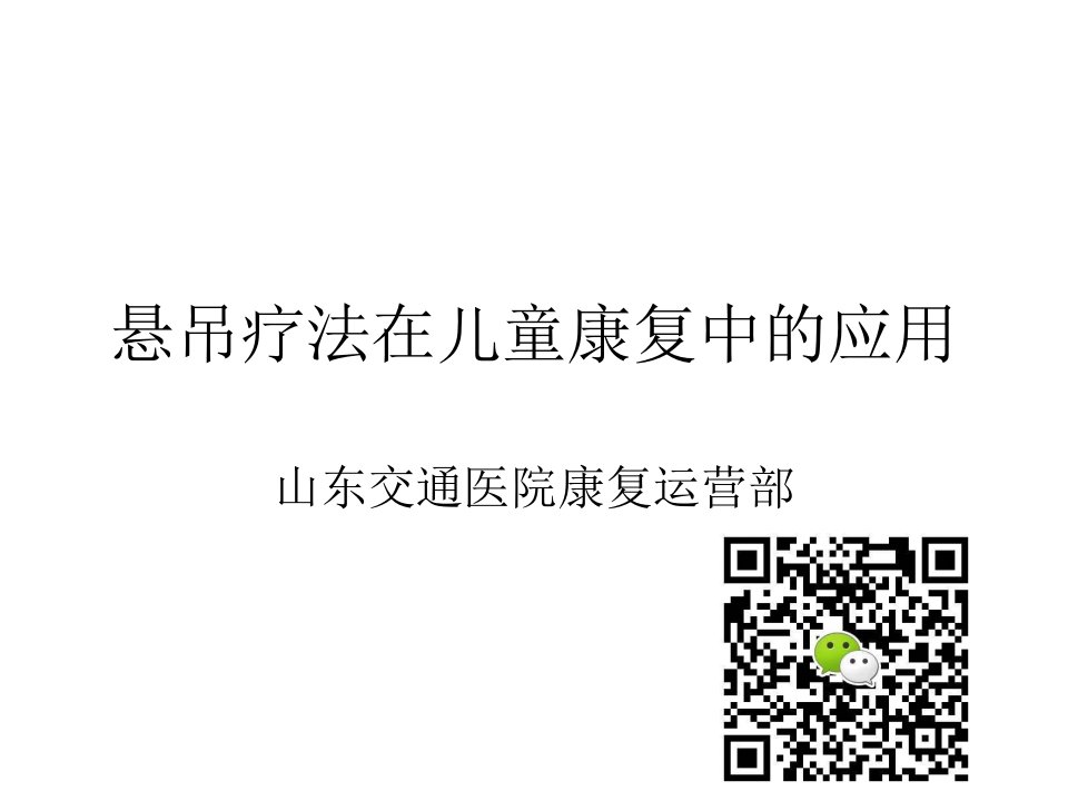 悬吊疗法在儿童康复中的应用