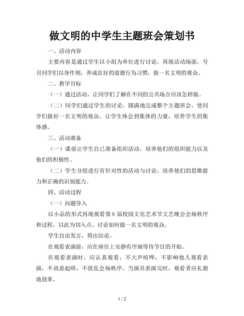 做文明的中学生主题班会策划书新