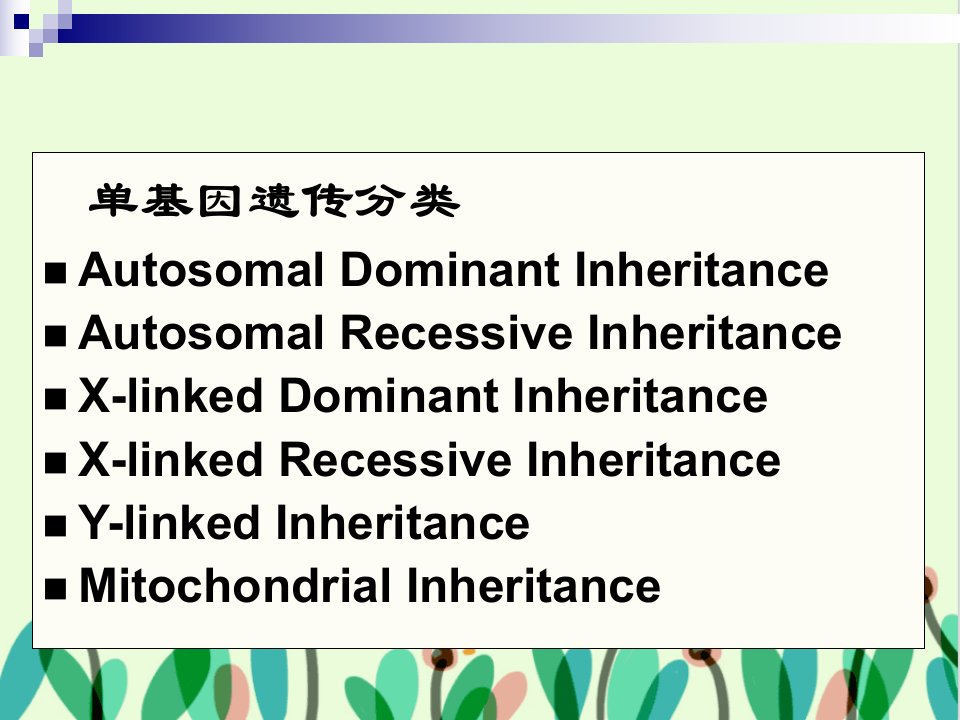 单基因遗传与单基因遗传病