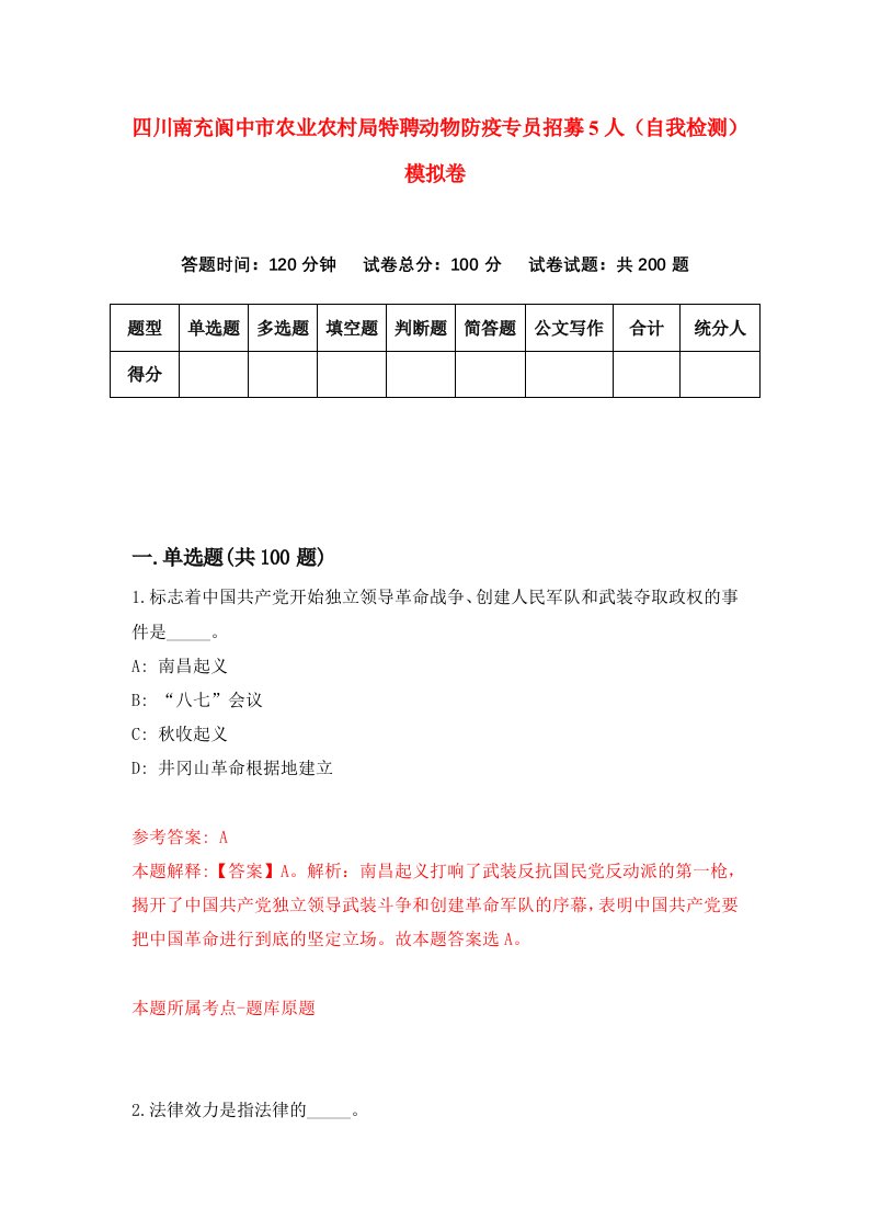 四川南充阆中市农业农村局特聘动物防疫专员招募5人自我检测模拟卷4