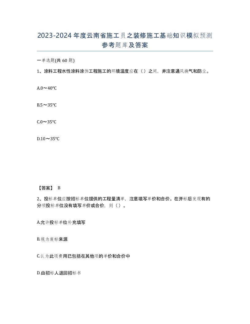 2023-2024年度云南省施工员之装修施工基础知识模拟预测参考题库及答案