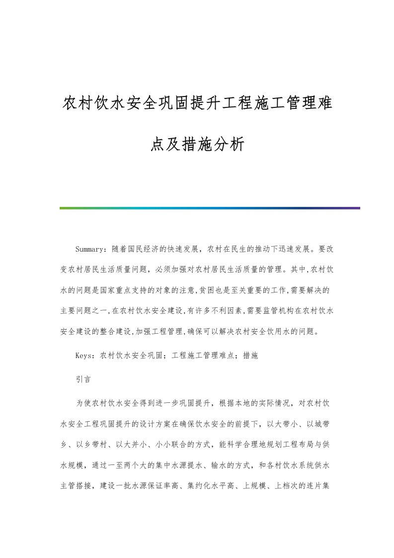 农村饮水安全巩固提升工程施工管理难点及措施分析