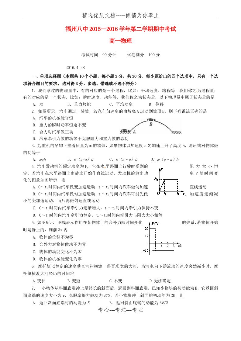 福建省福州市第八中学学高一物理下学期期中试题讲义(共6页)