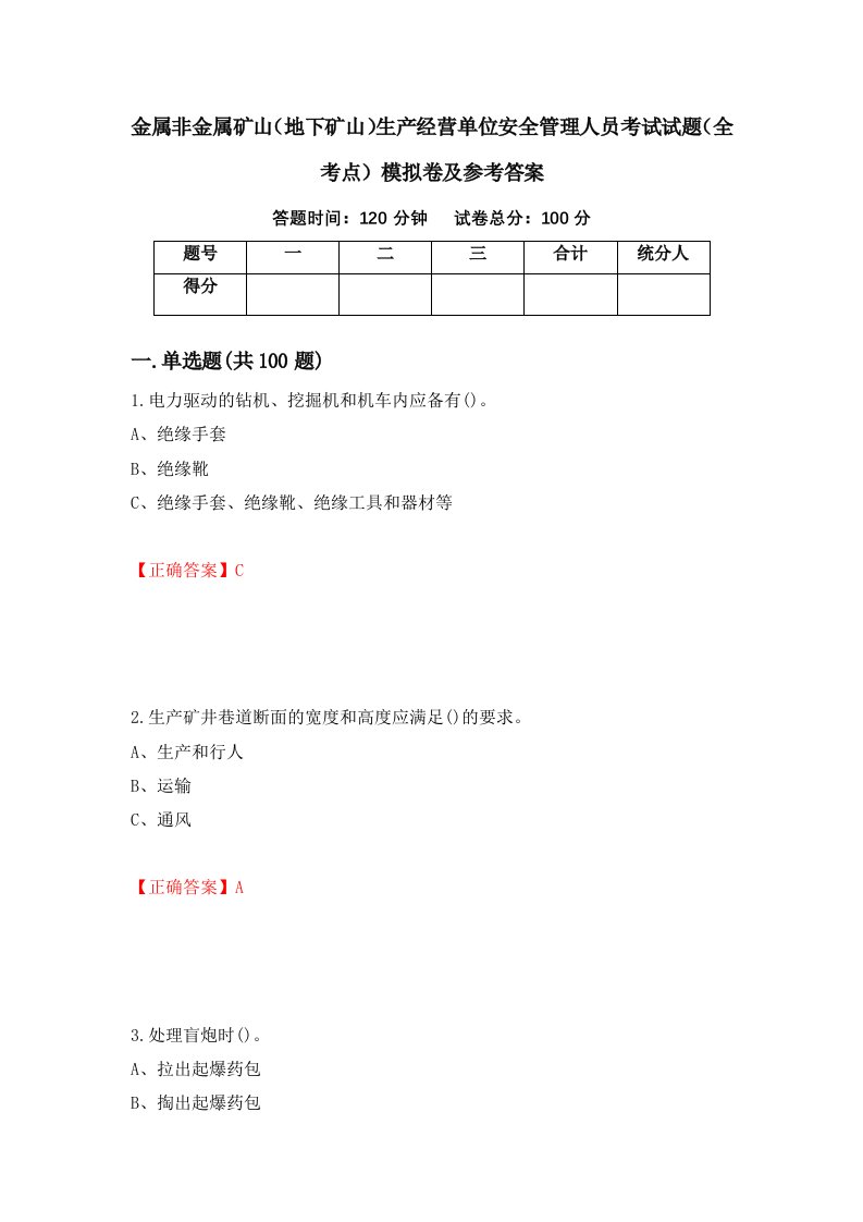 金属非金属矿山地下矿山生产经营单位安全管理人员考试试题全考点模拟卷及参考答案第67卷