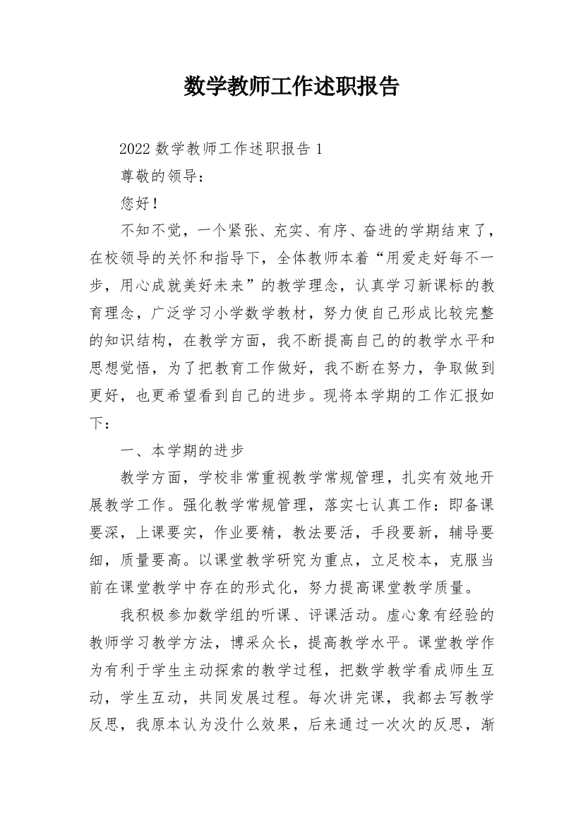 数学教师工作述职报告_1