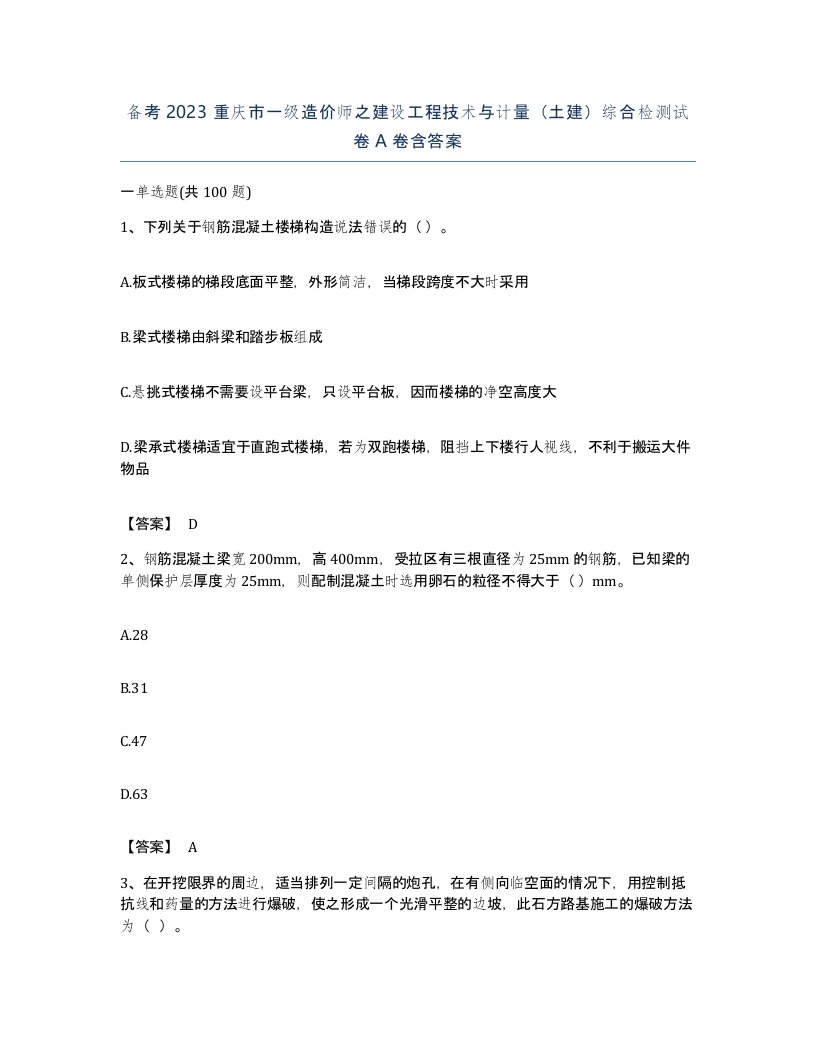 备考2023重庆市一级造价师之建设工程技术与计量土建综合检测试卷A卷含答案